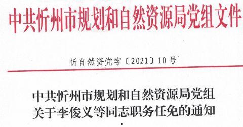 忻州头条任免公示公告,多部门领导调整！