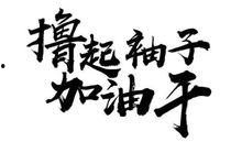共同努力加油支持头条