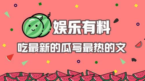 娱乐吃瓜结尾怎么写的啊