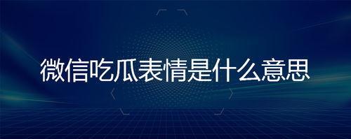 微信中的吃瓜表情是什么意思